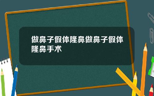 做鼻子假体隆鼻做鼻子假体隆鼻手术