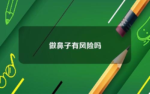 做鼻子有风险吗