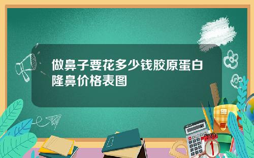 做鼻子要花多少钱胶原蛋白隆鼻价格表图