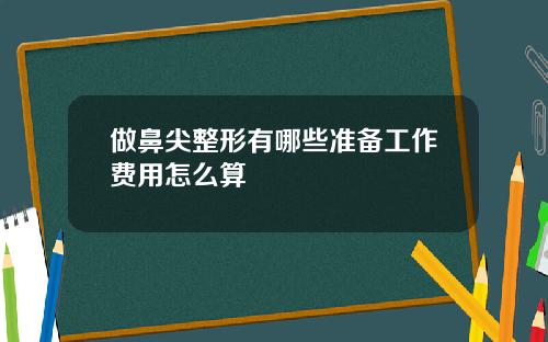 做鼻尖整形有哪些准备工作费用怎么算