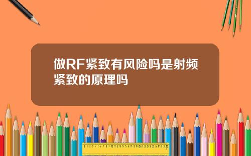 做RF紧致有风险吗是射频紧致的原理吗