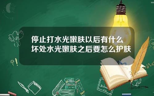 停止打水光嫩肤以后有什么坏处水光嫩肤之后要怎么护肤