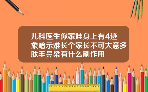 儿科医生你家娃身上有4迹象暗示难长个家长不可大意多肽丰鼻梁有什么副作用