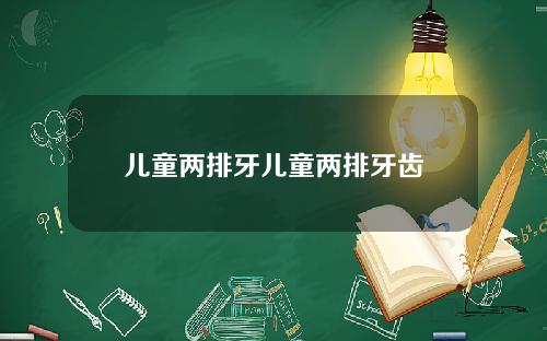 儿童两排牙儿童两排牙齿