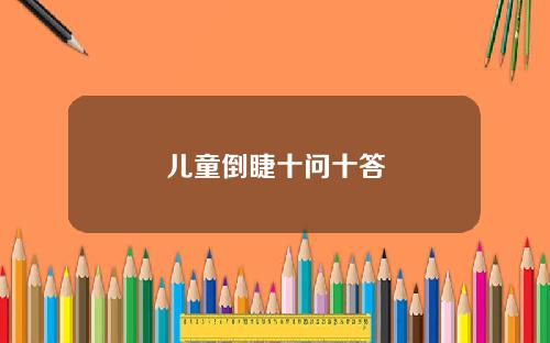 儿童倒睫十问十答
