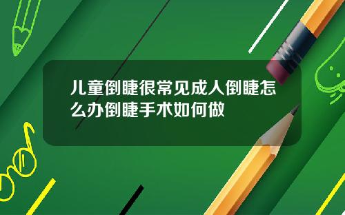 儿童倒睫很常见成人倒睫怎么办倒睫手术如何做
