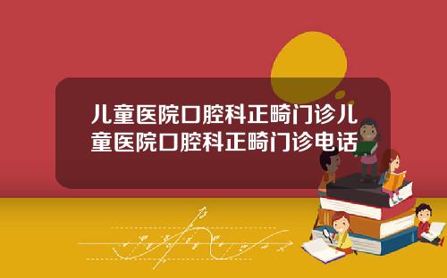 儿童医院口腔科正畸门诊儿童医院口腔科正畸门诊电话