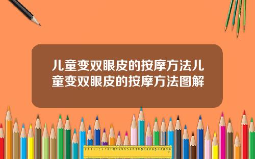 儿童变双眼皮的按摩方法儿童变双眼皮的按摩方法图解