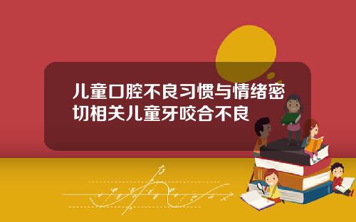 儿童口腔不良习惯与情绪密切相关儿童牙咬合不良