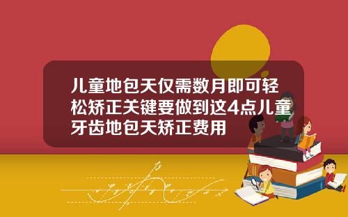 儿童地包天仅需数月即可轻松矫正关键要做到这4点儿童牙齿地包天矫正费用
