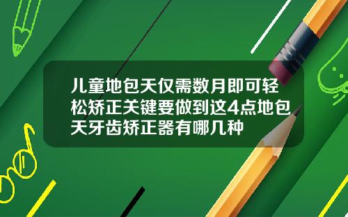 儿童地包天仅需数月即可轻松矫正关键要做到这4点地包天牙齿矫正器有哪几种