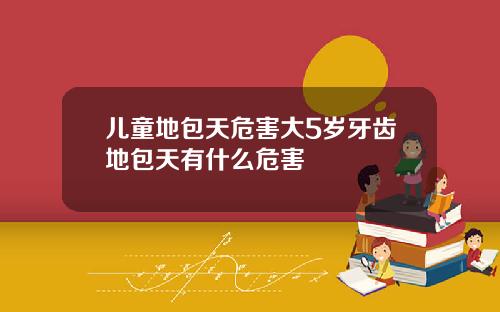 儿童地包天危害大5岁牙齿地包天有什么危害