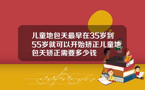 儿童地包天最早在35岁到55岁就可以开始矫正儿童地包天矫正需要多少钱