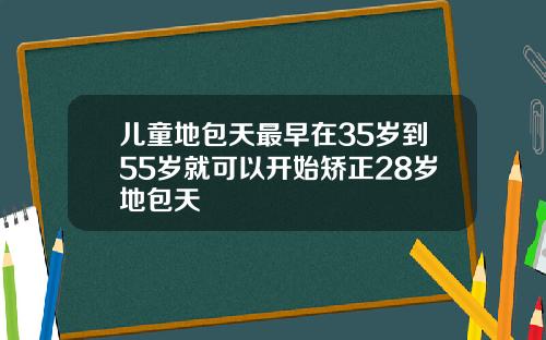 儿童地包天最早在35岁到55岁就可以开始矫正28岁地包天