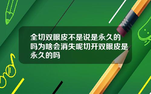 全切双眼皮不是说是永久的吗为啥会消失呢切开双眼皮是永久的吗