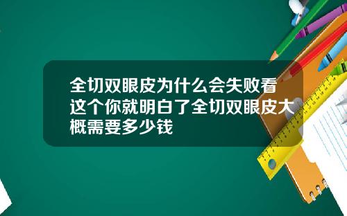 全切双眼皮为什么会失败看这个你就明白了全切双眼皮大概需要多少钱