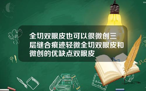 全切双眼皮也可以很微创三层缝合痕迹轻微全切双眼皮和微创的优缺点双眼皮