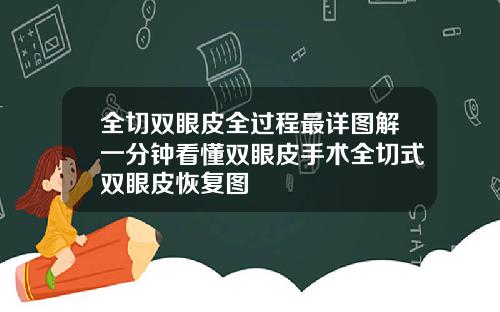 全切双眼皮全过程最详图解一分钟看懂双眼皮手术全切式双眼皮恢复图