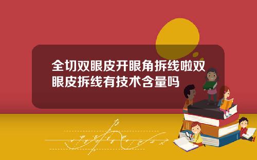 全切双眼皮开眼角拆线啦双眼皮拆线有技术含量吗
