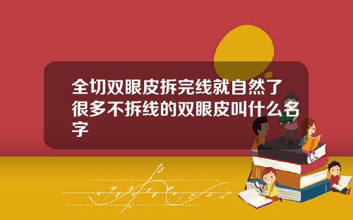 全切双眼皮拆完线就自然了很多不拆线的双眼皮叫什么名字