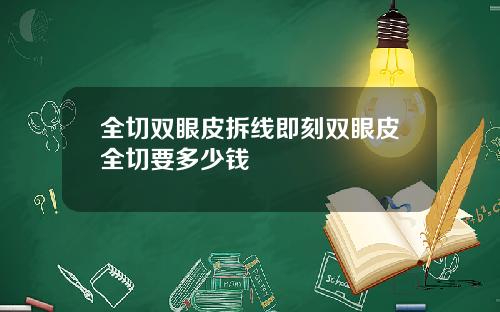 全切双眼皮拆线即刻双眼皮全切要多少钱