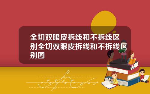 全切双眼皮拆线和不拆线区别全切双眼皮拆线和不拆线区别图