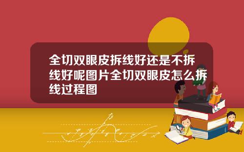 全切双眼皮拆线好还是不拆线好呢图片全切双眼皮怎么拆线过程图