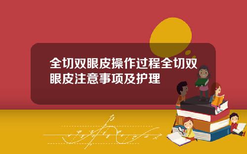 全切双眼皮操作过程全切双眼皮注意事项及护理