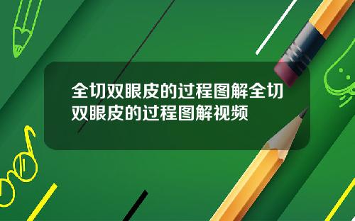 全切双眼皮的过程图解全切双眼皮的过程图解视频