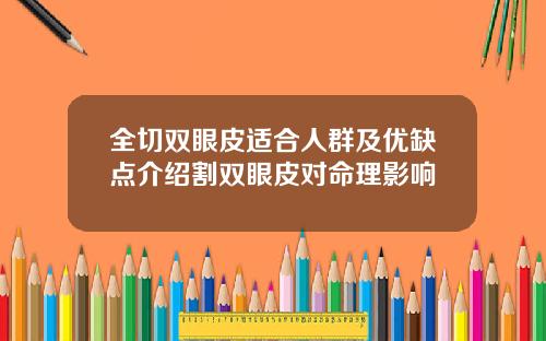 全切双眼皮适合人群及优缺点介绍割双眼皮对命理影响