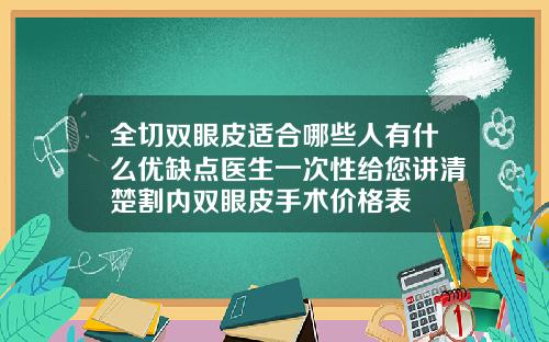 全切双眼皮适合哪些人有什么优缺点医生一次性给您讲清楚割内双眼皮手术价格表