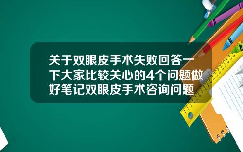 关于双眼皮手术失败回答一下大家比较关心的4个问题做好笔记双眼皮手术咨询问题
