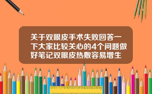 关于双眼皮手术失败回答一下大家比较关心的4个问题做好笔记双眼皮热敷容易增生