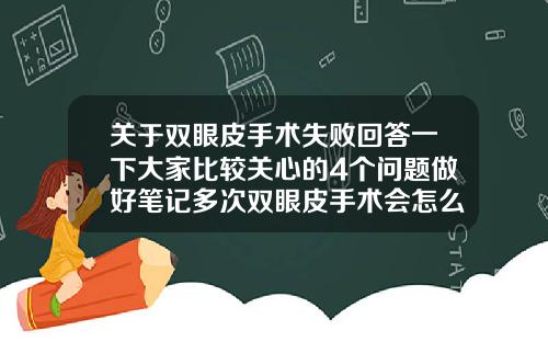 关于双眼皮手术失败回答一下大家比较关心的4个问题做好笔记多次双眼皮手术会怎么样