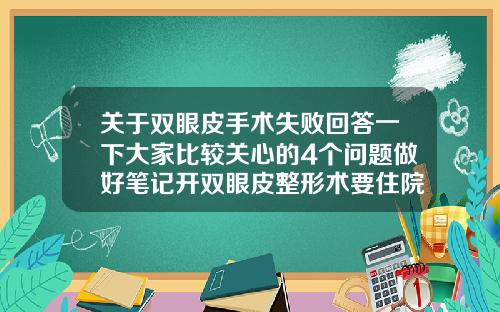 关于双眼皮手术失败回答一下大家比较关心的4个问题做好笔记开双眼皮整形术要住院吗
