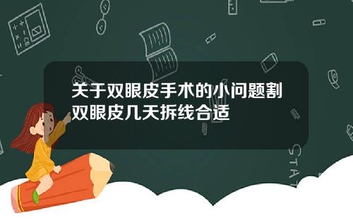关于双眼皮手术的小问题割双眼皮几天拆线合适