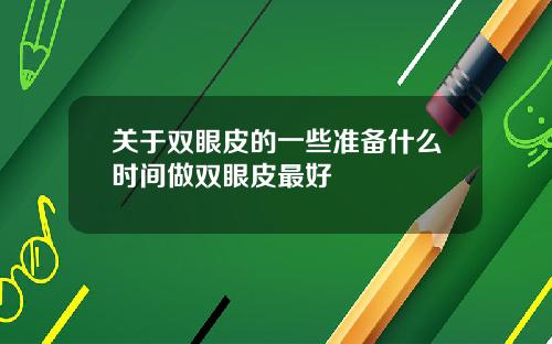 关于双眼皮的一些准备什么时间做双眼皮最好