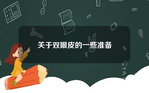 关于双眼皮的一些准备