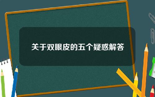 关于双眼皮的五个疑惑解答