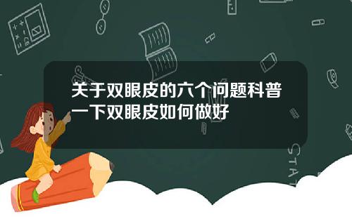 关于双眼皮的六个问题科普一下双眼皮如何做好