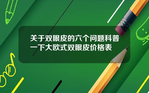 关于双眼皮的六个问题科普一下大欧式双眼皮价格表