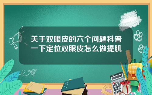 关于双眼皮的六个问题科普一下定位双眼皮怎么做提肌