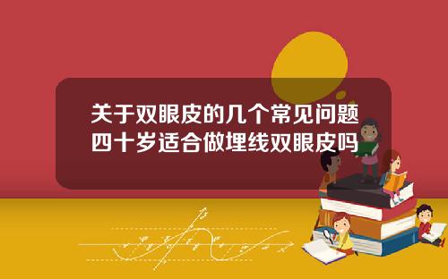 关于双眼皮的几个常见问题四十岁适合做埋线双眼皮吗