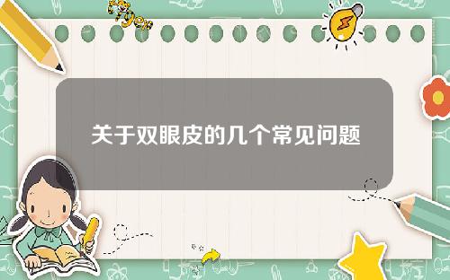 关于双眼皮的几个常见问题