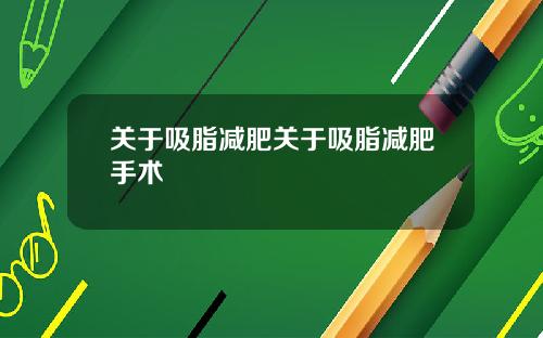 关于吸脂减肥关于吸脂减肥手术