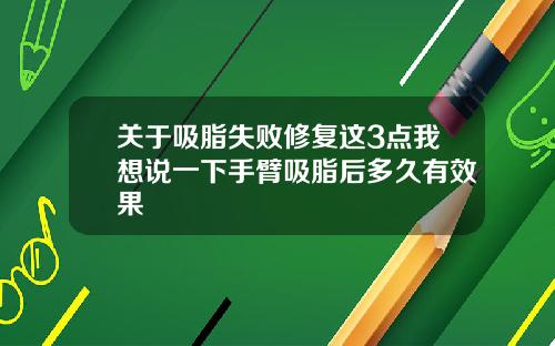 关于吸脂失败修复这3点我想说一下手臂吸脂后多久有效果