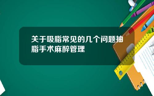 关于吸脂常见的几个问题抽脂手术麻醉管理