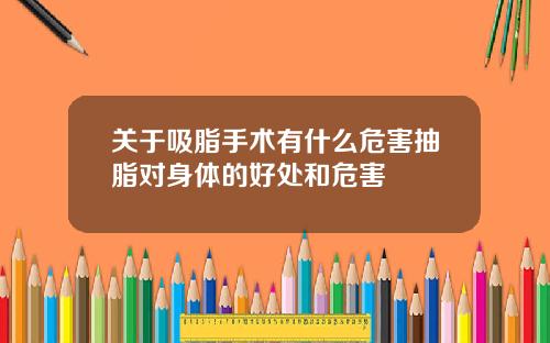 关于吸脂手术有什么危害抽脂对身体的好处和危害