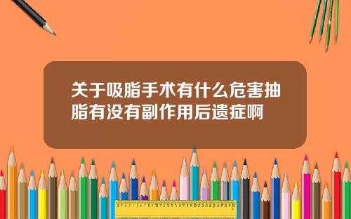 关于吸脂手术有什么危害抽脂有没有副作用后遗症啊