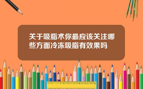 关于吸脂术你最应该关注哪些方面冷冻吸脂有效果吗